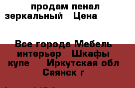 продам пенал зеркальный › Цена ­ 1 500 - Все города Мебель, интерьер » Шкафы, купе   . Иркутская обл.,Саянск г.